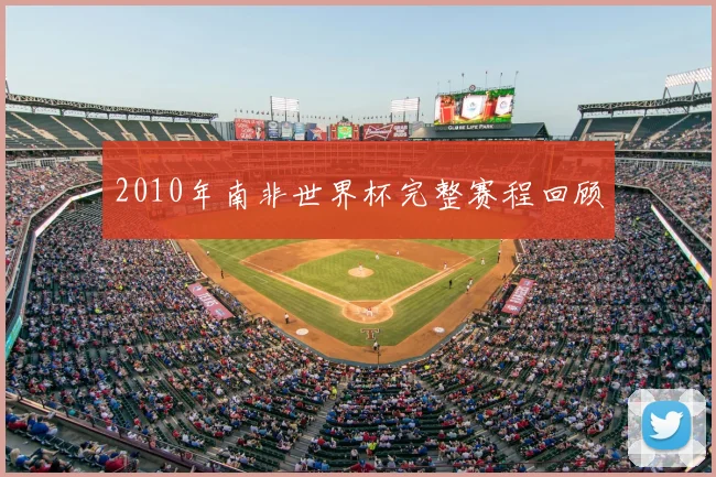2010年南非世界杯完整赛程回顾