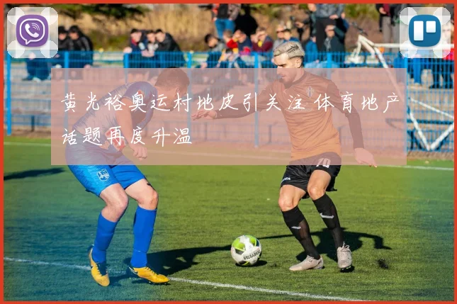 黄光裕奥运村地皮引关注 体育地产话题再度升温