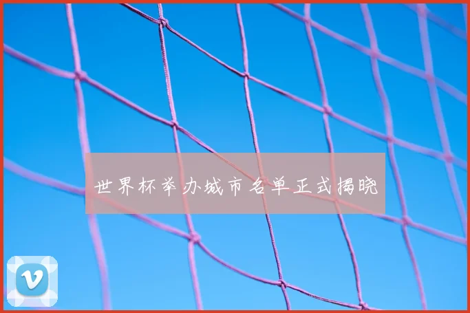 世界杯举办城市名单正式揭晓