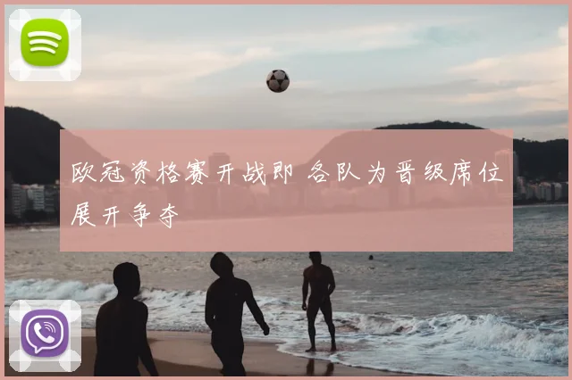 欧冠资格赛开战即 各队为晋级席位展开争夺