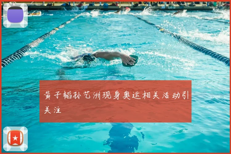 黄子韬孙艺洲现身奥运相关活动引关注