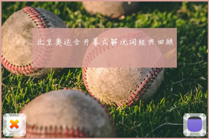 北京奥运会开幕式解说词经典回顾