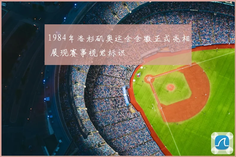 1984年洛杉矶奥运会会徽正式亮相 展现赛事视觉标识