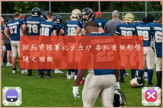 欧冠资格赛比分出炉 各队晋级形势随之明朗