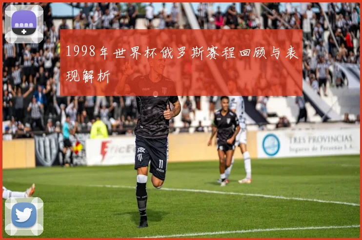 1998年世界杯俄罗斯赛程回顾与表现解析
