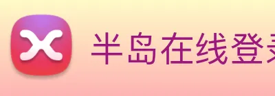 半岛在线登录官网 Logo